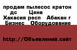 продам пылесос кратон дс-02 › Цена ­ 15 000 - Хакасия респ., Абакан г. Бизнес » Оборудование   